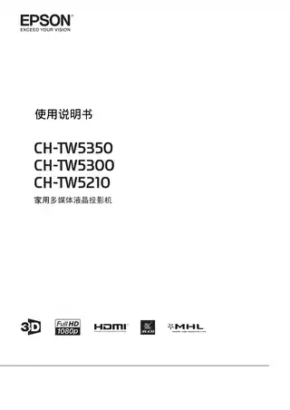EPSON爱普生CH-TW5210_TW5300_TW5350 使用说明书
